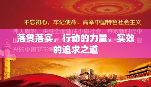 落貫落實(shí)，行動(dòng)的力量，實(shí)效的追求之道