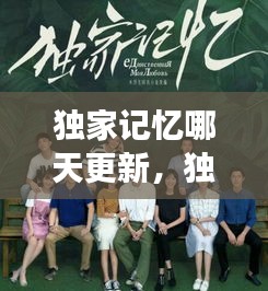獨(dú)家記憶哪天更新，獨(dú)家記憶有第二季嗎 