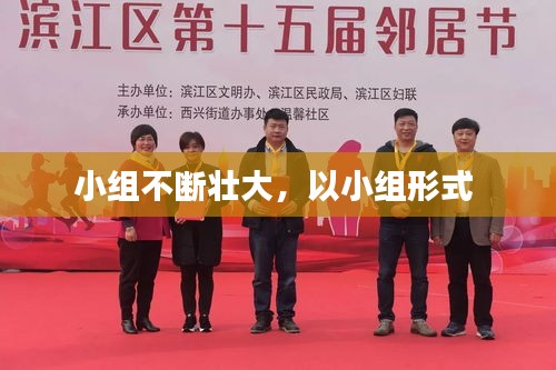 小組不斷壯大，以小組形式 