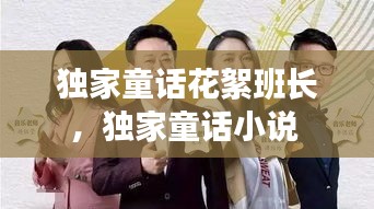 獨(dú)家童話花絮班長(zhǎng)，獨(dú)家童話小說(shuō) 