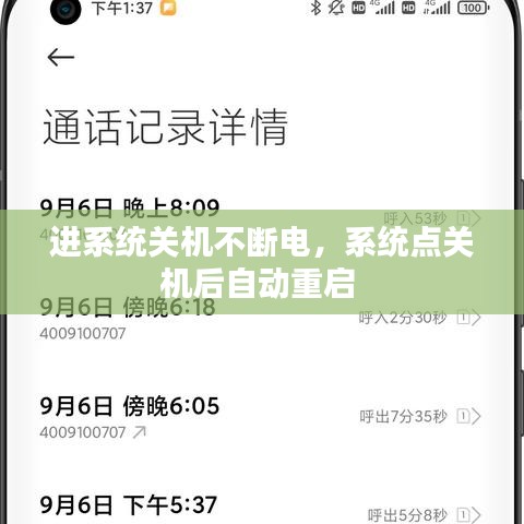 進系統(tǒng)關機不斷電，系統(tǒng)點關機后自動重啟 