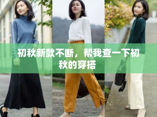 初秋新款不斷，幫我查一下初秋的穿搭 