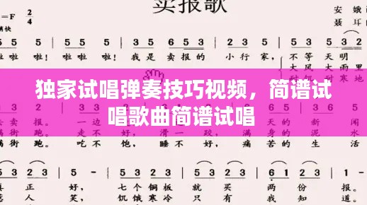 獨家試唱彈奏技巧視頻，簡譜試唱歌曲簡譜試唱 
