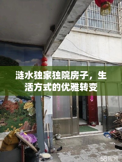 漣水獨(dú)家獨(dú)院房子，生活方式的優(yōu)雅轉(zhuǎn)變