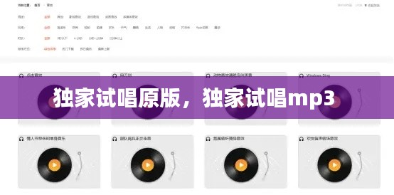 獨(dú)家試唱原版，獨(dú)家試唱mp3 