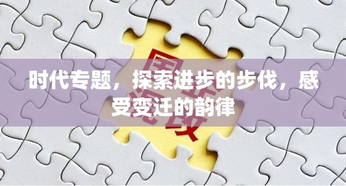 時代專題，探索進步的步伐，感受變遷的韻律