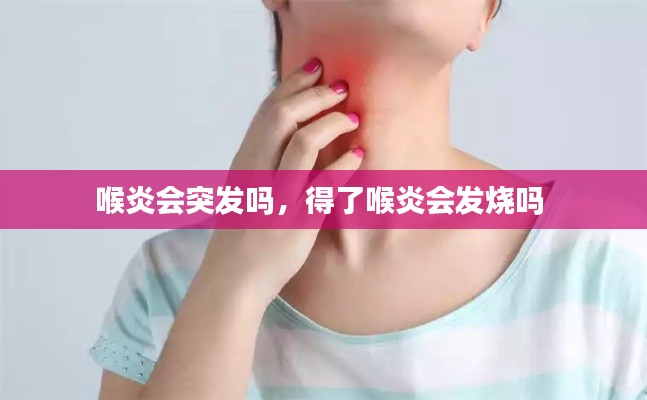 喉炎會(huì)突發(fā)嗎，得了喉炎會(huì)發(fā)燒嗎 