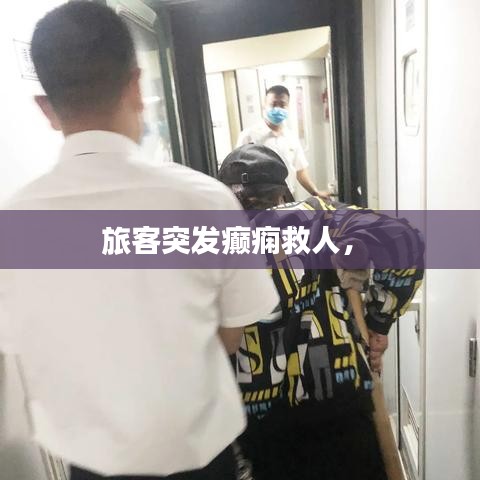 旅客突發(fā)癲癇救人， 