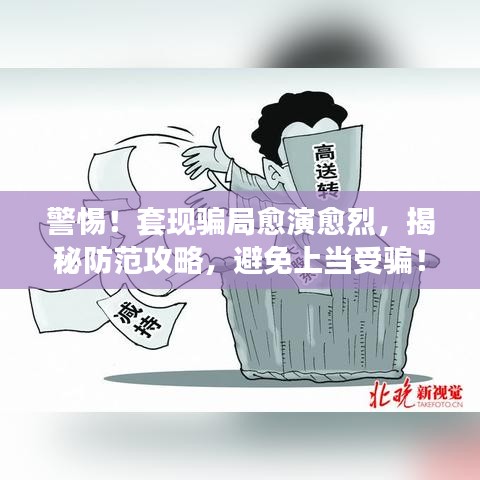 警惕！套現(xiàn)騙局愈演愈烈，揭秘防范攻略，避免上當受騙！