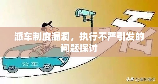 派車制度漏洞，執(zhí)行不嚴引發(fā)的問題探討