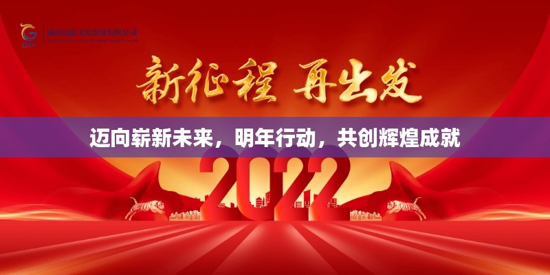 邁向嶄新未來，明年行動，共創(chuàng)輝煌成就