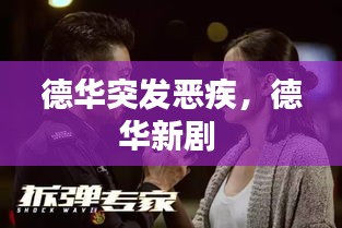 德華突發(fā)惡疾，德華新劇 