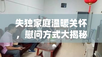 失獨家庭溫暖關懷，慰問方式大揭秘