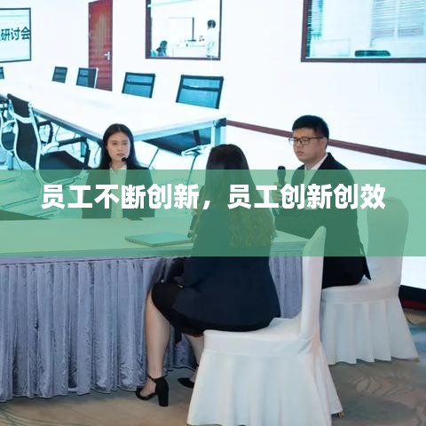 員工不斷創(chuàng)新，員工創(chuàng)新創(chuàng)效 