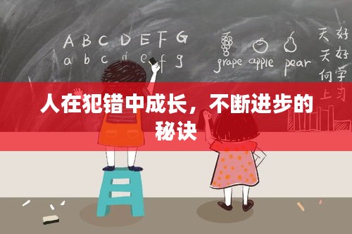 人在犯錯中成長，不斷進(jìn)步的秘訣