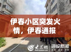 伊春小區(qū)突發(fā)火情，伊春通報 