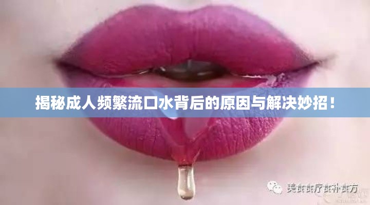揭秘成人頻繁流口水背后的原因與解決妙招！