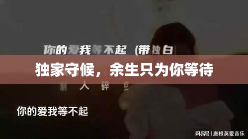 獨家守候，余生只為你等待