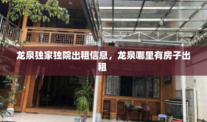 龍泉獨(dú)家獨(dú)院出租信息，龍泉哪里有房子出租 