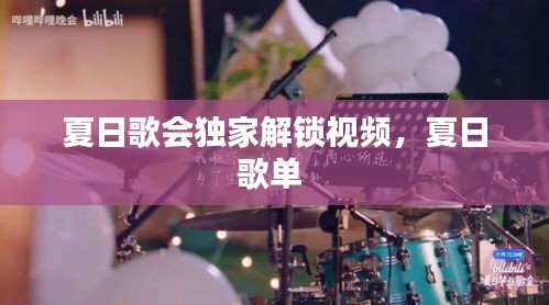 夏日歌會獨(dú)家解鎖視頻，夏日歌單 