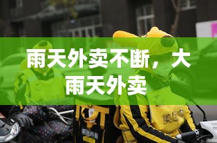 雨天外賣不斷，大雨天外賣 