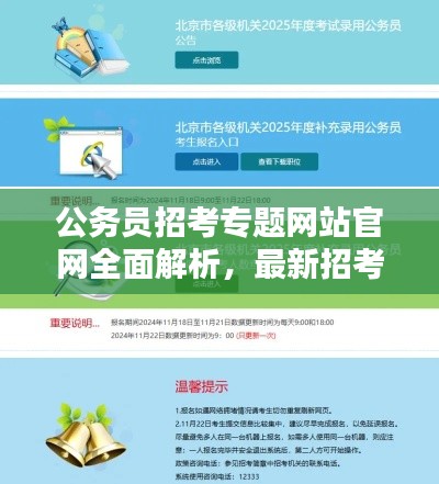 公務(wù)員招考專(zhuān)題網(wǎng)站官網(wǎng)全面解析，最新招考信息一網(wǎng)打盡