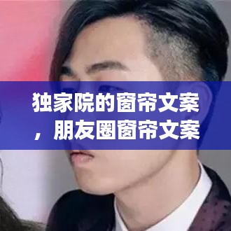 獨家院的窗簾文案，朋友圈窗簾文案 