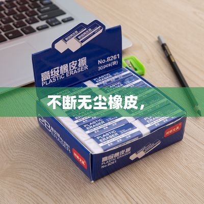 不斷無塵橡皮， 