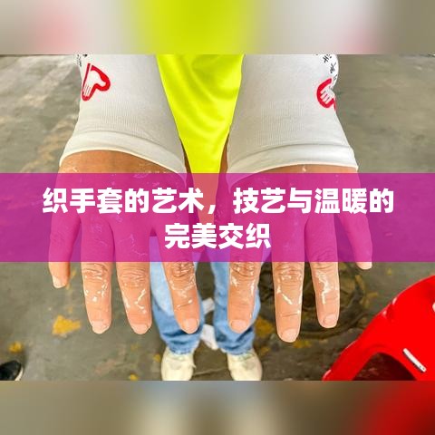 織手套的藝術(shù)，技藝與溫暖的完美交織