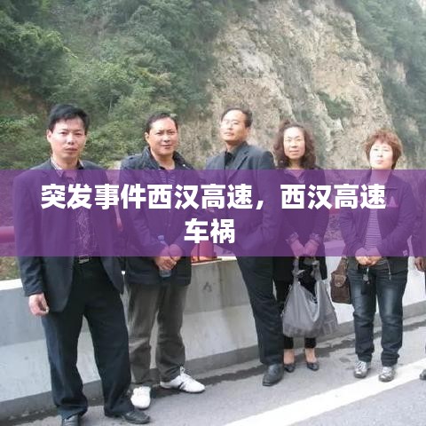 突發(fā)事件西漢高速，西漢高速車禍 