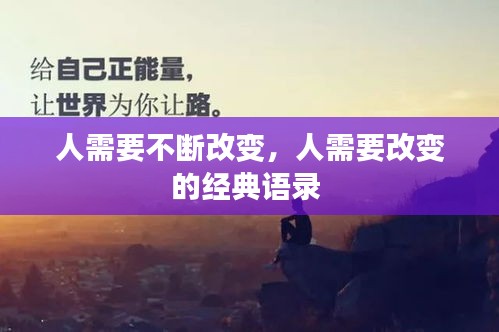 人需要不斷改變，人需要改變的經典語錄 