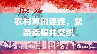 農(nóng)村喜訊連連，繁榮幸福共交織