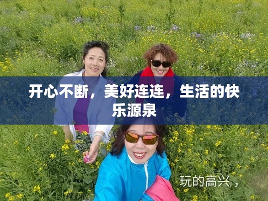 開心不斷，美好連連，生活的快樂源泉
