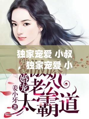 獨(dú)家寵愛 小叔，獨(dú)家寵愛 小喬木 