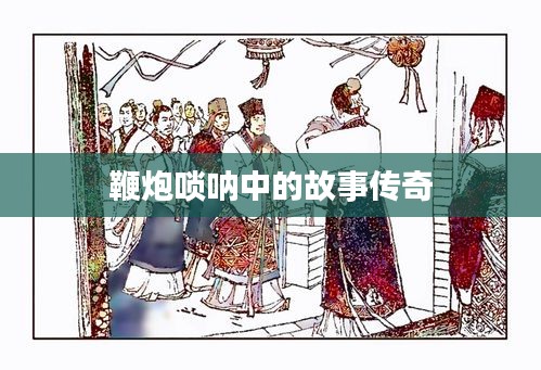 鞭炮嗩吶中的故事傳奇