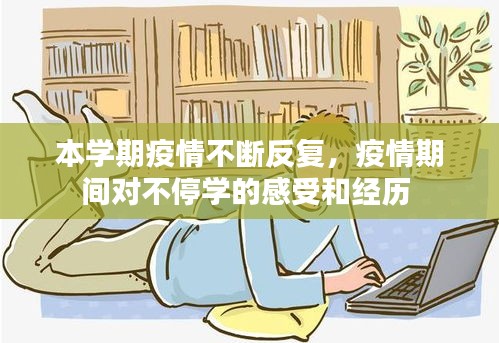 本學期疫情不斷反復，疫情期間對不停學的感受和經(jīng)歷 