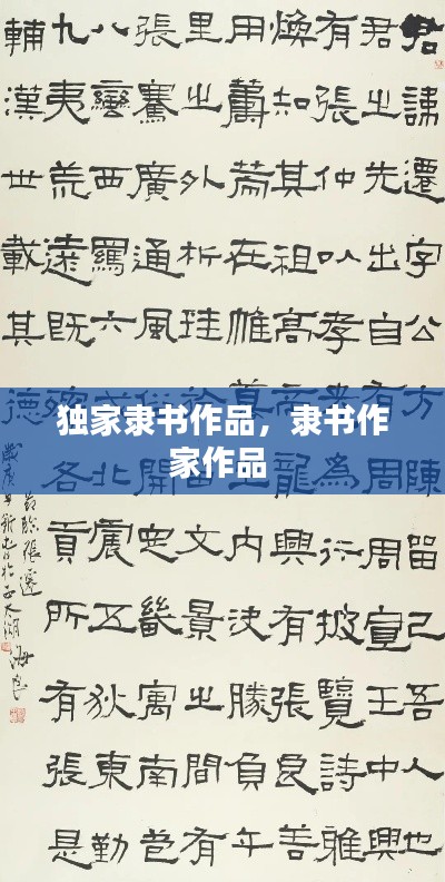 獨家隸書作品，隸書作家作品 