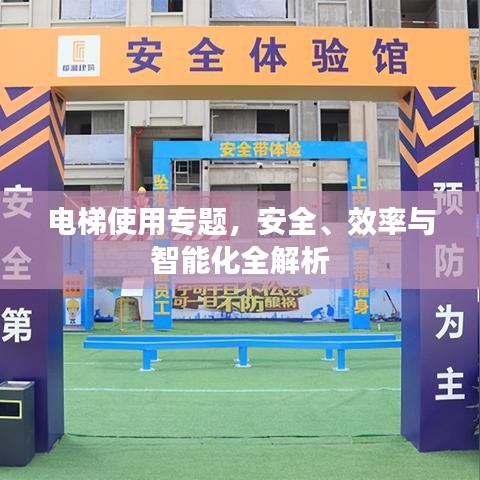 電梯使用專題，安全、效率與智能化全解析