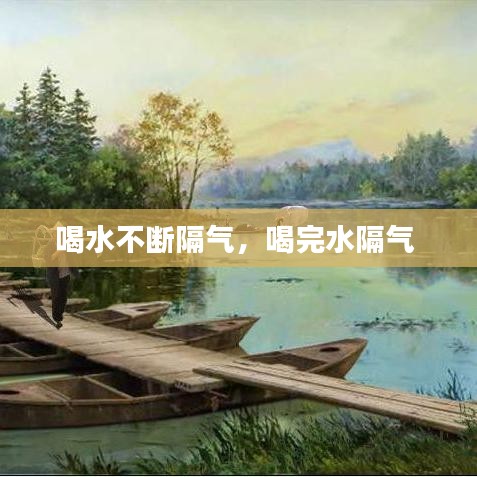 喝水不斷隔氣，喝完水隔氣 