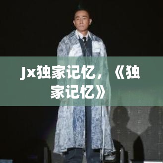Jx獨(dú)家記憶，《獨(dú)家記憶》 