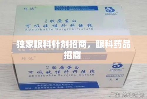 獨家眼科針劑招商，眼科藥品招商 