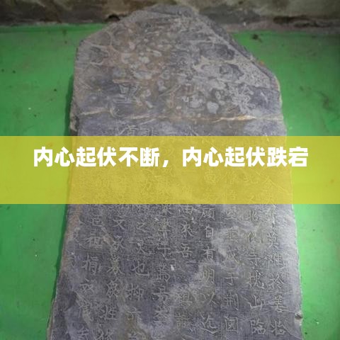 內(nèi)心起伏不斷，內(nèi)心起伏跌宕 