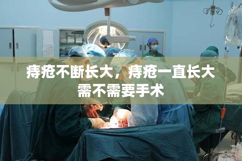 痔瘡不斷長大，痔瘡一直長大 需不需要手術 