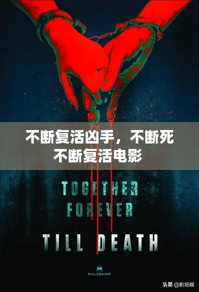 不斷復(fù)活兇手，不斷死不斷復(fù)活電影 