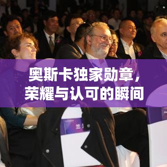 奧斯卡獨家勛章，榮耀與認可的瞬間