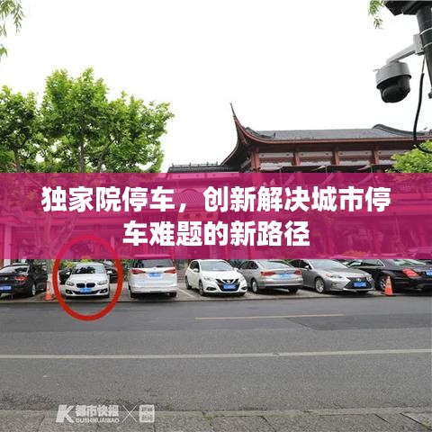 獨(dú)家院停車，創(chuàng)新解決城市停車難題的新路徑