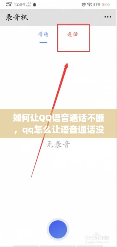 如何讓QQ語音通話不斷，qq怎么讓語音通話沒聲音 