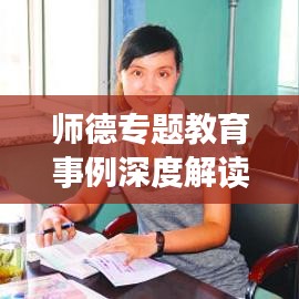 師德專題教育事例深度解讀，感悟教師之魂