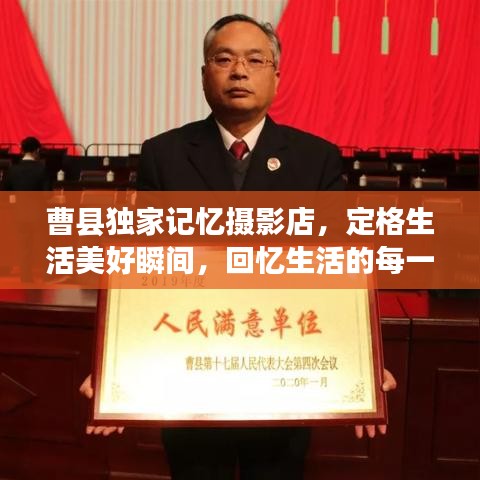 曹縣獨(dú)家記憶攝影店，定格生活美好瞬間，回憶生活的每一刻