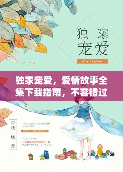 獨(dú)家寵愛，愛情故事全集下載指南，不容錯(cuò)過！